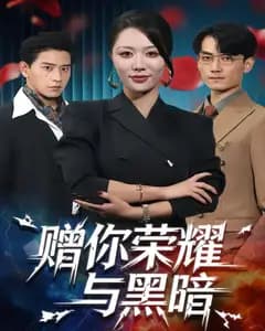 赠你荣耀与黑暗