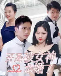 开局被女神求婚了