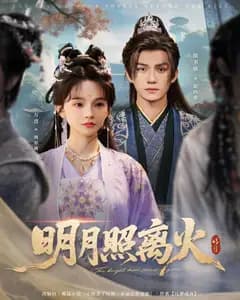 明月照离火
