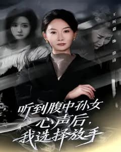 听到腹中孙女心声后,我选择放手