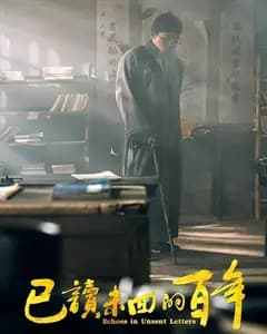 已读未回的百年