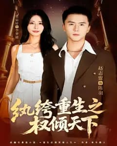 纨绔重生之权倾天下