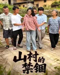山村的禁锢