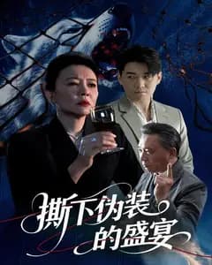 撕下伪装的盛宴