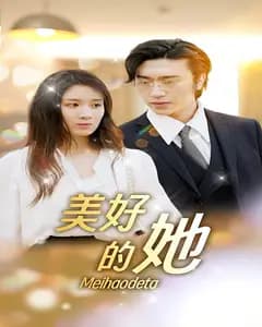美好的她