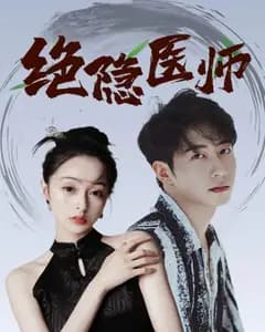 绝隐医师