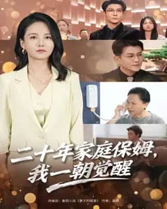 二十年家庭保姆,我一朝觉醒