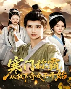 寒门称霸,从救下奇女子开始