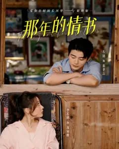 那年的情书