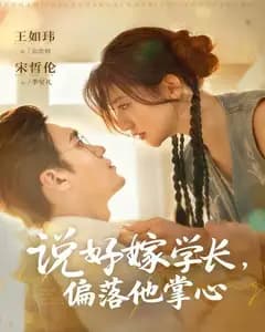 说好嫁学长,偏落他掌心