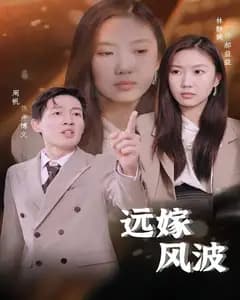 远嫁风波