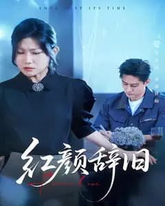红颜辞旧