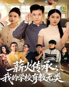 薪火传承,我的学校有教无类
