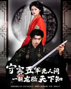 守寡五年无人问一朝龙胎天下知