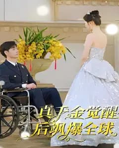 真千金觉醒后飒爆全球