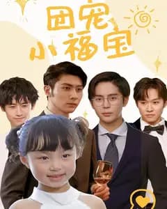 团宠小福宝