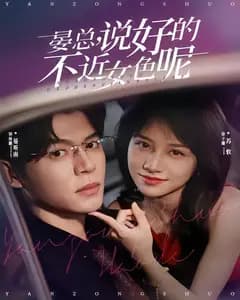 晏总,说好的不近女色呢
