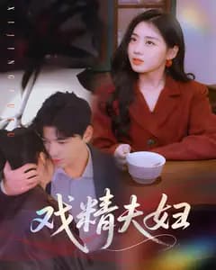 戏精夫妇
