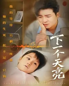 下一个天亮