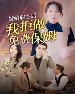 嫁给雇主后,我拒做免费保姆