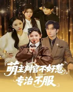萌主判官不好惹,专治不服