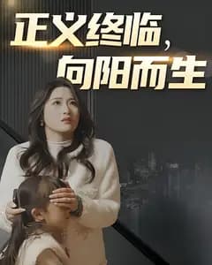 正义终临,向阳而生