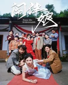 闹伴娘