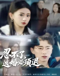 忍不了,这婚必须退