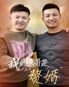 我的大哥是“赘婿”