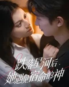 跌落星河后,她遇见宿命的神