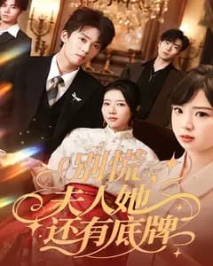 别慌,夫人她还有底牌