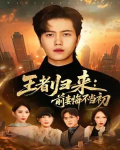 王者归来:前妻悔不当初
