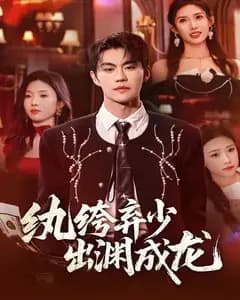 纨绔弃少,出渊成龙