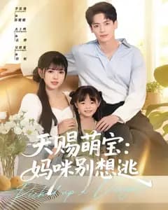 天赐萌宝:妈咪别想逃