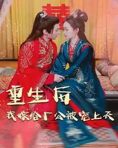 重生后我嫁给厂公被宠上天