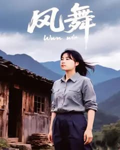 风舞