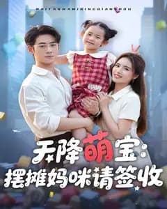 天降萌宝:摆摊妈咪请签收