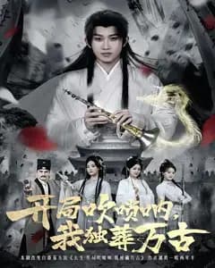 开局吹唢呐，我独葬万古