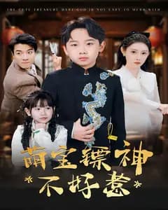 萌宝镖神不好惹