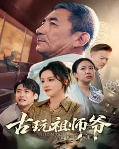 古玩祖师爷
