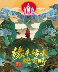 缘来缘去总有时