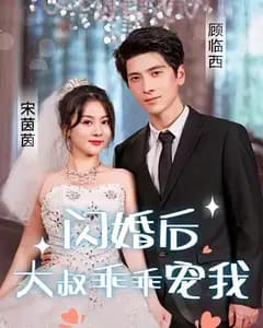 闪婚后,大叔乖乖宠我