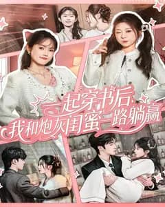 一起穿书后,我和炮灰闺蜜一路躺赢