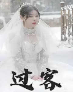过客