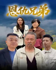 恩仇兄弟