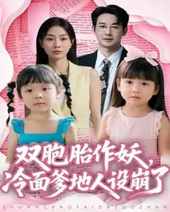双胞胎作妖,冷面爹地人设崩了
