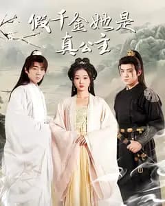 假千金她是真公主