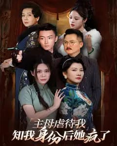 主母虐待我,知我身份后她疯了