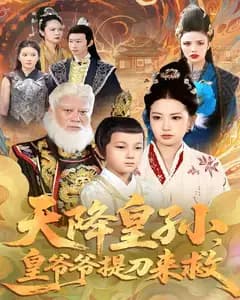 天降皇孙,皇爷爷提刀来救