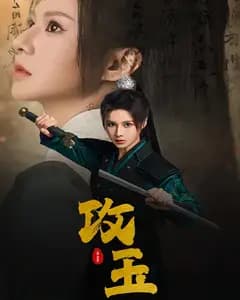 攻玉